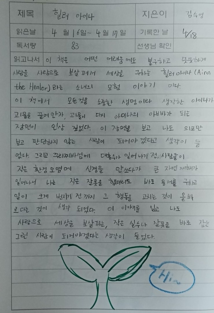  [초등학생 필독 독서] 힐러 아이나(김수영 저)[내돈내산]