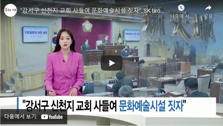 "강서구 신천지 교회 사들여 문화예술시설 짓자" "강서구 신천지 교회 사들여 문화예술시설 짓자"