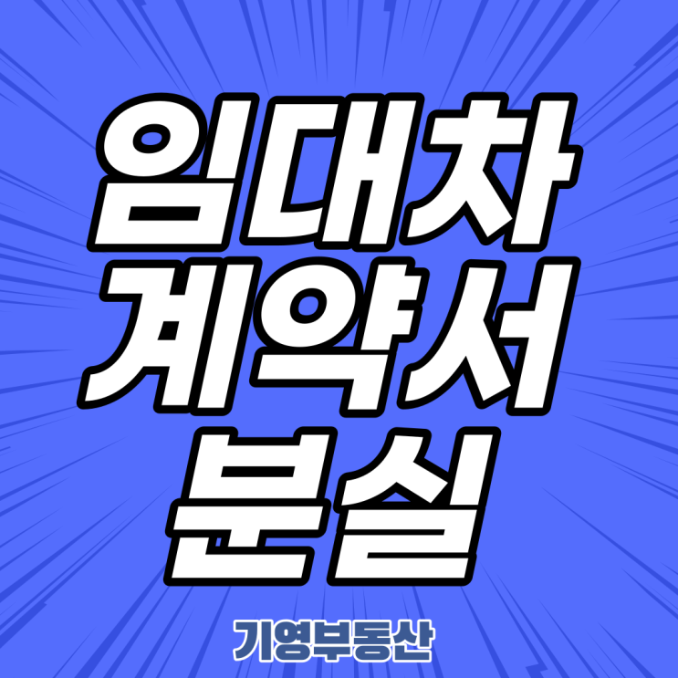  임대차계약서분실? 당황하지않아요~