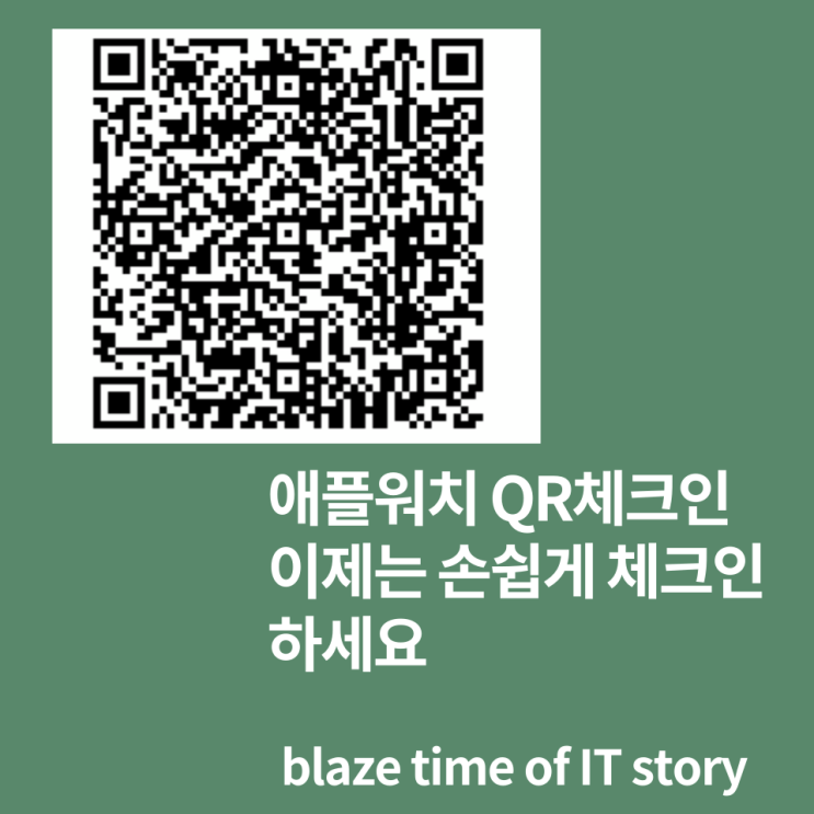  애플워치 큐알코드 적용방법 이제는 손쉽게 QR체크인합시다!