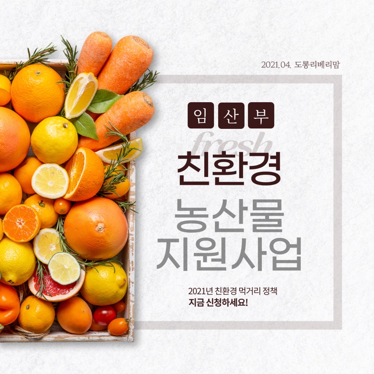  임산부 친환경 농산물꾸러미 요점 마감임박