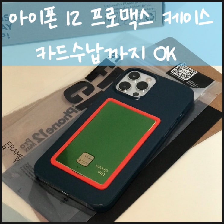  아이폰 12 프로맥스 케이스 카드수납까지 OK
