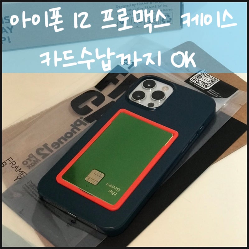 아이폰 12 프로맥스 케이스 카드수납까지 OK