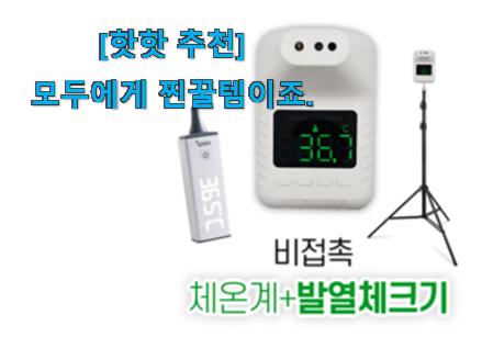 리뷰를 보니 너무 착한 대박난 비접촉 체온계업소용 픽미꿀템 함께 봅시다 갖고싶어요. 리뷰를 보니 너무 착한 대박난 비접촉 체온계업소용 픽미꿀템 함께 봅시다 갖고싶어요.