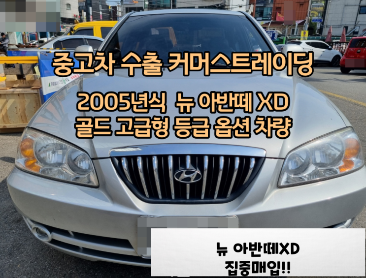 [커머스무역 서울중고차수출] 2005년식 뉴 아반떼XD1.6  골드 고급형 등급 옵션 차량 폐차하지마시고 수출 보내세요!