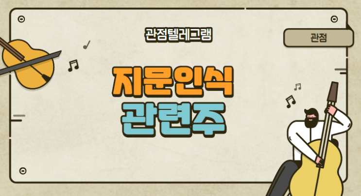 지문인식 관련주 지문인식 관련주