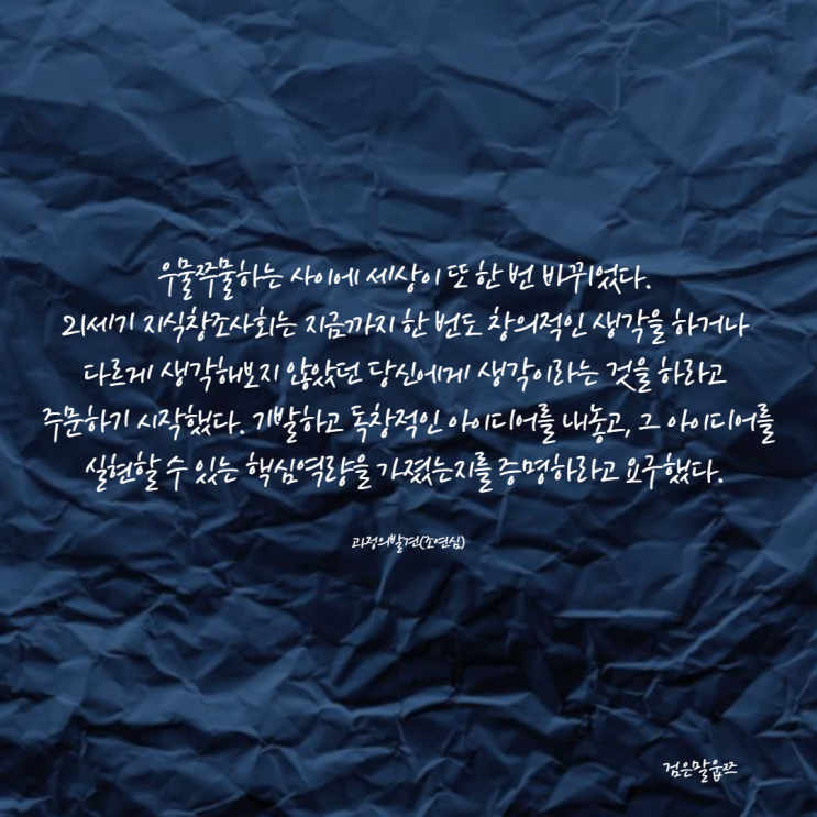  143번째 조연심 '과정의 발견' 책 필사 (21세기는 지식사회, 당신의 지식은?)