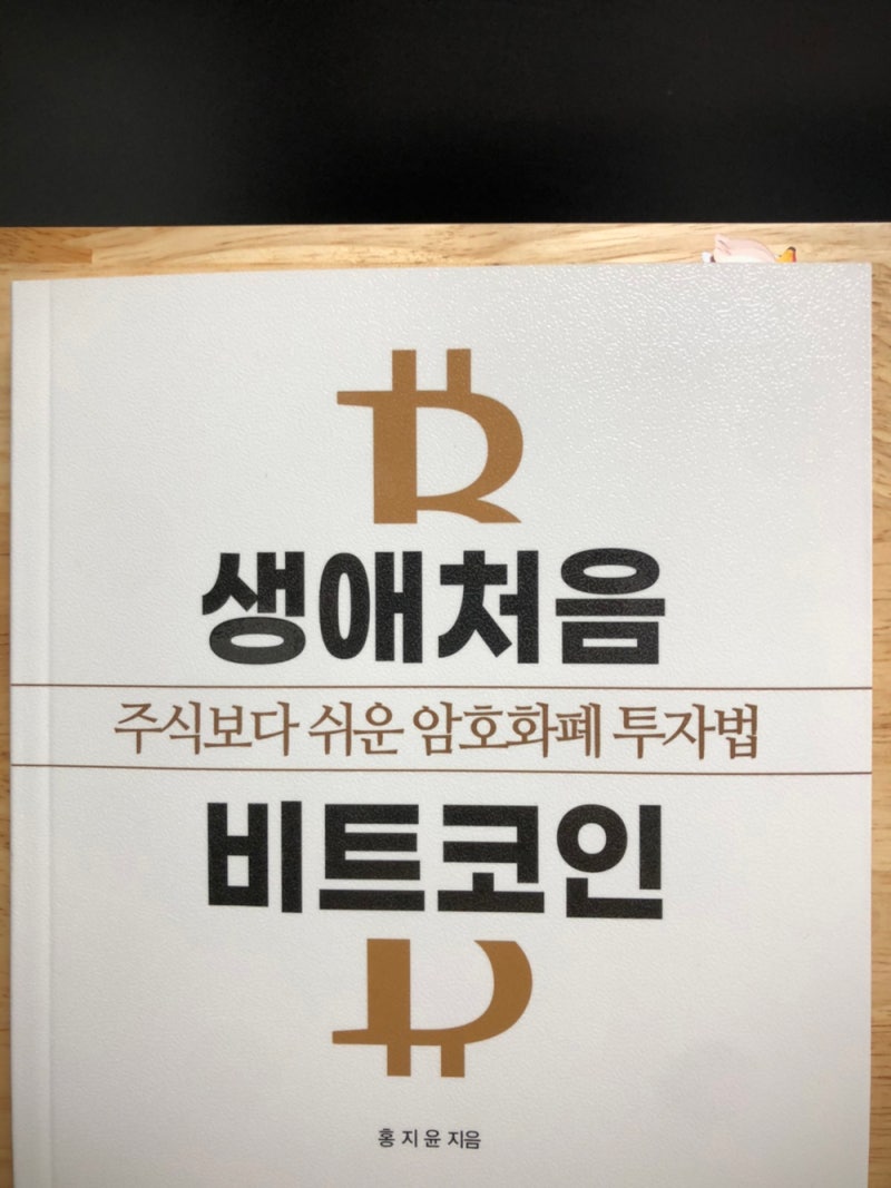 리뷰 : 생애처음 비트코인(주식보다 쉬운 암호화폐 투자법)(홍지윤) : 네이버 블로그