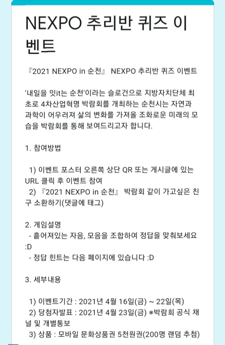  [2021/4/16~4/22] 순천시, NEXPO 슬로건 퀴즈 문상200명