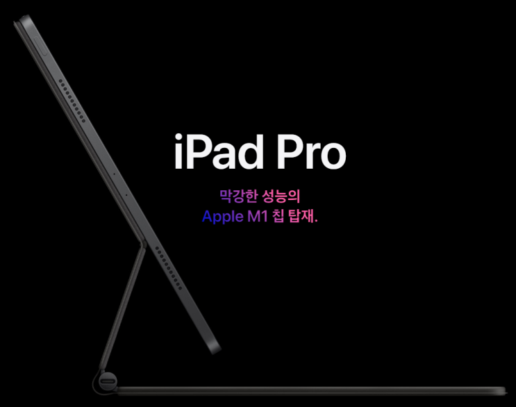  아이패드 프로(iPad Pro) 5세대 M1 사전예약 가격, 방법, 스펙 ( + 출시일은 추후공지라니!! )