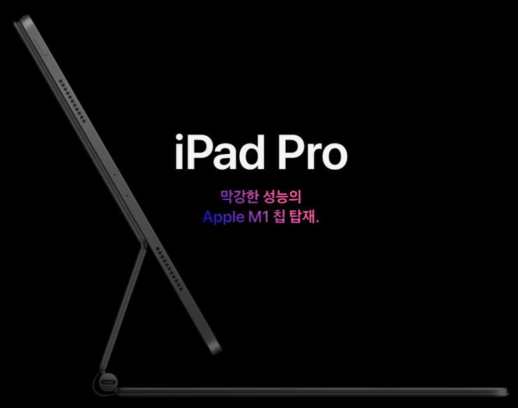 아이패드 프로(iPad Pro) 5세대 M1 사전예약 가격, 방법, 스펙 ( + 출시일은 추후공지라니!! )