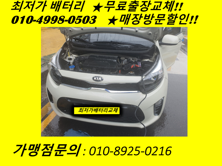  주안동 배터리 올뉴모닝 밧데리 출장 교체 주안배터리 교환