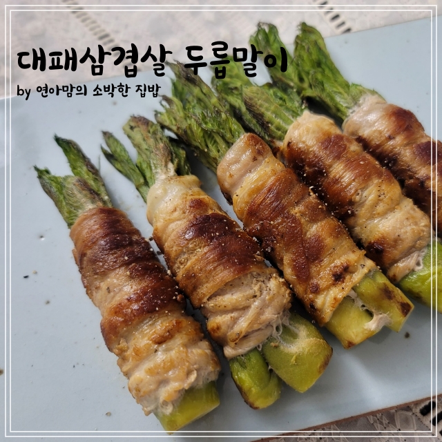  참두릅말이 한돈 대패삼겹살 두릅요리