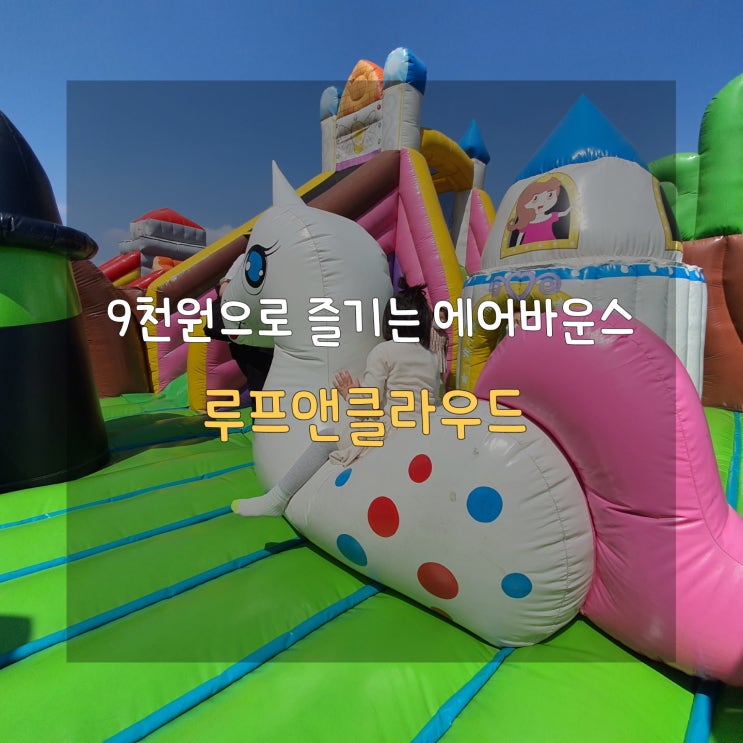  용인 기흥 에어바운스 실외 놀이터 겸 야외 놀이공원 리빙파워센터 루프앤클라우드