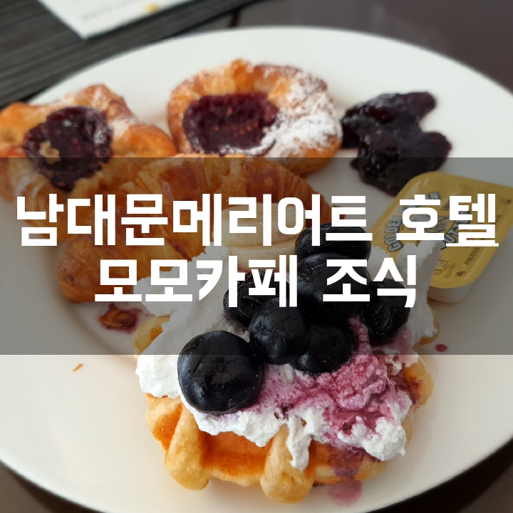  [코트야드 메리어트 서울남대문 호텔] 조식이 유명한 모모카페