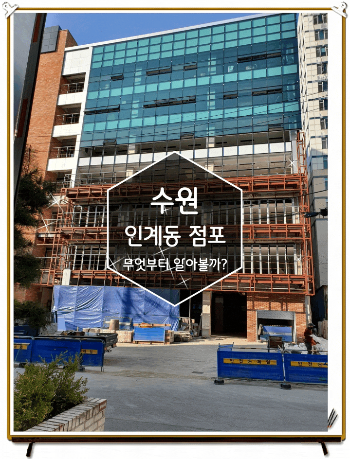 수원상가전문으로 인계동 부동산을 상세하게 이지스 부동산