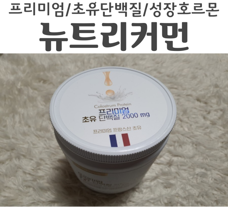  뉴트리커먼 프리미엄초유단백질 진짜 맛있는 단백질