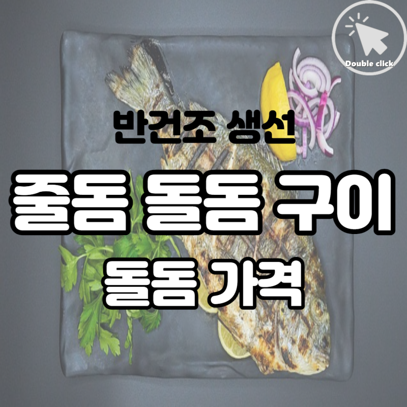 남편 밥 차리기 반건조 생선 줄돔 돌돔 구이 돌돔보관법 효능 이 요리 내가 만든 거 맞아? : 네이버 블로그