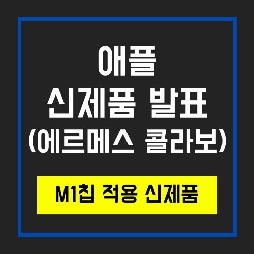  [ AAPL주가 ] 애플 M1칩 아이패드 프로와 맥, 그리고 에어태그
