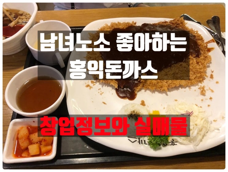 홍익돈까스창업비용과 안정적인 양도양수정보