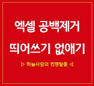  엑셀 공백제거, 띄어쓰기 없애기 이것 모르면 안되죠