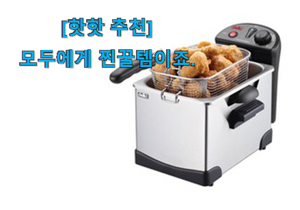친구가 그렇게 추천하더라구요. 후회없는 윤식당가정용 튀김기 모두의 선택 알아봅시다 조만간 지름신 강림할듯 ㅋㅋ 친구가 그렇게 추천하더라구요. 후회없는 윤식당가정용 튀김기 모두의 선택 알아봅시다 조만간 지름신 강림할듯 ㅋㅋ