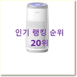  알고보니 더좋은 쿠쿠공기청정기 인기 세일 랭킹 20위