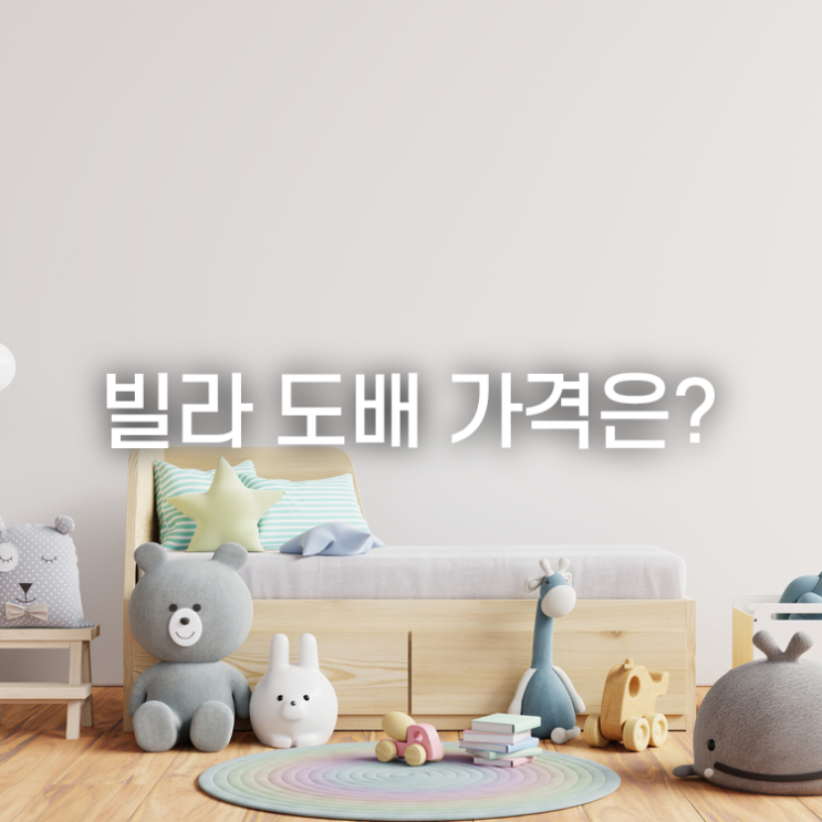  빌라 도배가격 천장, 방, 거실 부분도배에 대하여!