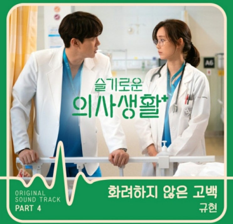  음악감상) 규현(KYUHYUN) - 화려하지 않은 고백 (슬기로운 의사생활 OST Part. 8) 뮤비 (원곡 이승환) 축가 프로포즈 추천