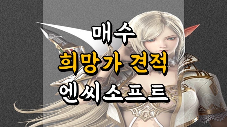  매수 희망가 견적 엔씨소프트 - 주가 전망, 배당금 지급일, 1 분기 실적발표일, 게임 관련주