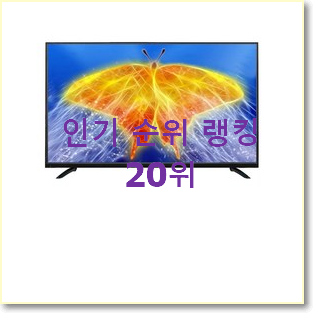  매혹적인 lgtv BEST 핫딜 순위 20위