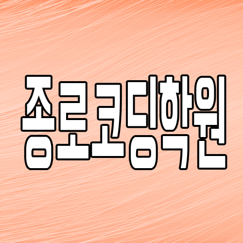  종로코딩학원 : 진학/취업 목적이 무엇인가요?
