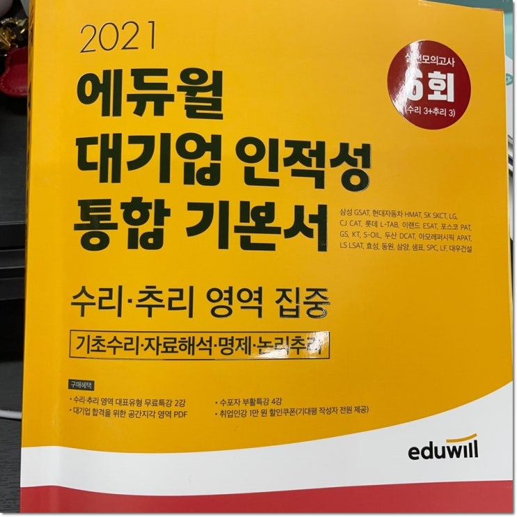 대기업 인적성검사 지체 말고 시작하자 대기업 인적성검사 지체 말고 시작하자