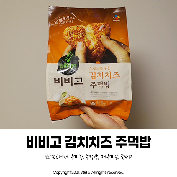 코스트코 비비고 김치치즈 주먹밥, 재구매는 글쎄?