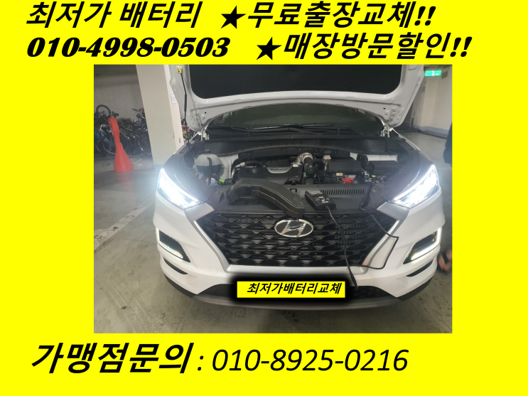  인천 남동구 만수동 배터리 올뉴투싼 밧데리 출장 교체