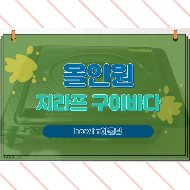  구이바다 지라프L로 이렇게 다양한 요리를 이거 하나로 가능하다고? 너 뭔데~?