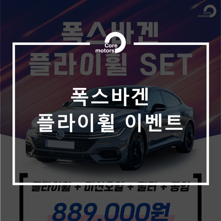  [이벤트] 폭스바겐 플라이휠특가 이벤트 [김포종합정비센터 코어모터스]