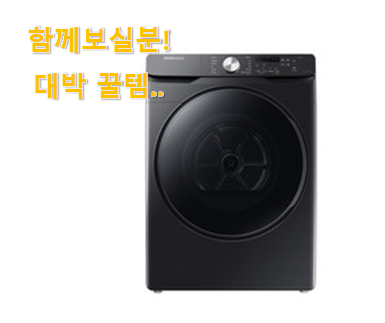  친구가 그렇게 추천하더라구요. 품절대란 삼성 그랑데 건조기 17kg 행복 클릭 입니다. 갖고싶어요.