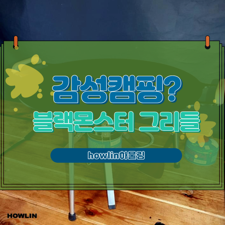  감성 캠핑 필수품인 블랙몬스터 그리들로 감성을 살리고~ 살리고~ 즐거운 캠핑이 시작됩니다