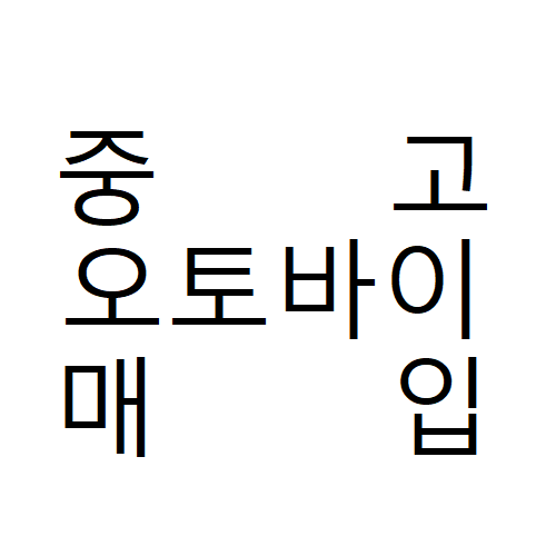  중고오토바이 매입은 전주KR모터스에서 안전하고 빠르게!