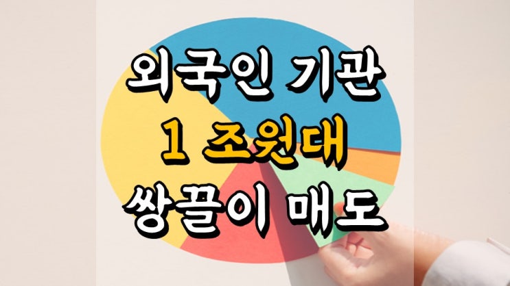  4 월 21 일 국내 주식 매매일지 - 수익률 8.8 %, 외국인 기관 1 조원대 쌍끌이 매도, 현대차, 달러 환율 전망, 주식 수급