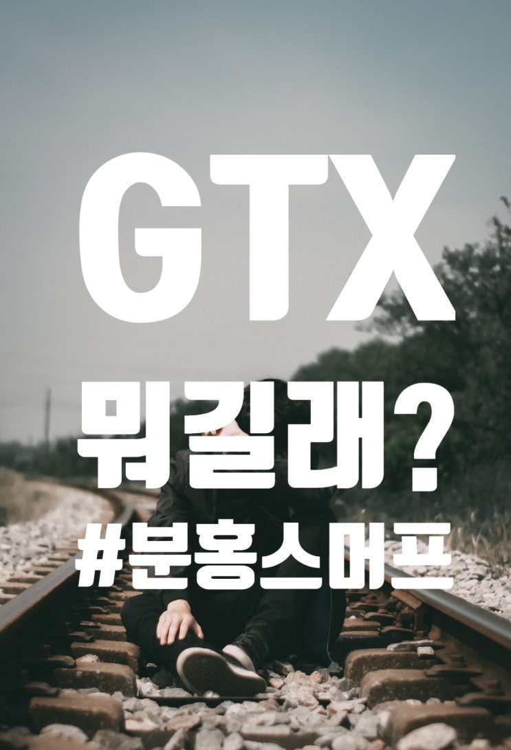  GTX? 도대체 뭐길래?