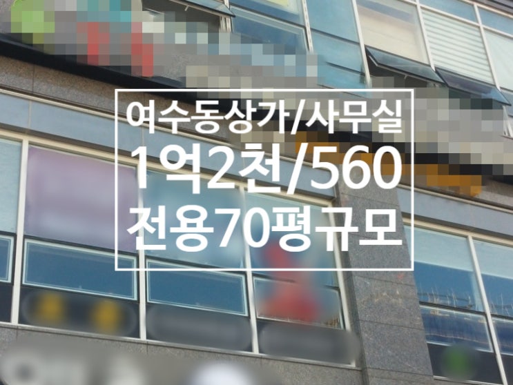  여수동메인상권 상가/사무실임대1억2천/560, 전용70평규모, 입주협의, 무권리, 2층여수동상가, 여수동사무실, 여수오피스, 여수상가