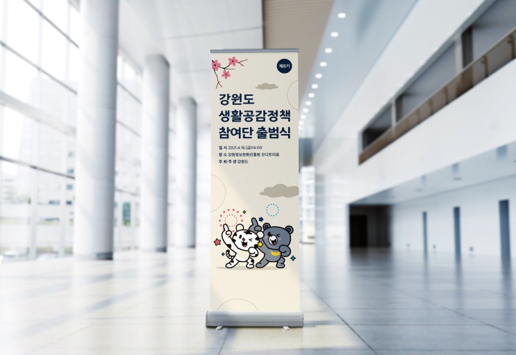  춘천디자인, 강원도청 생활공감정책참여단 현수막,X배너