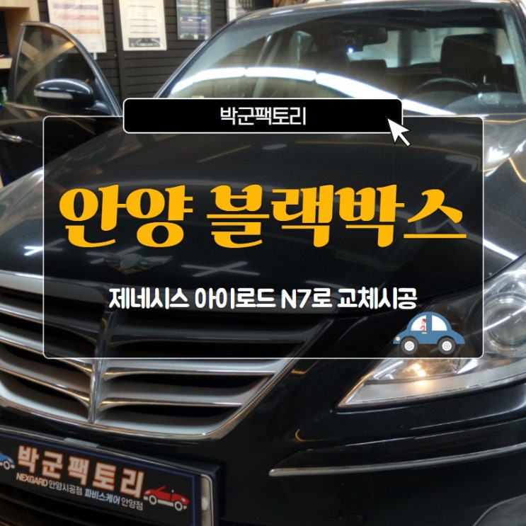  안양 블랙박스, 제네시스 아이로드 N7로 교체시공