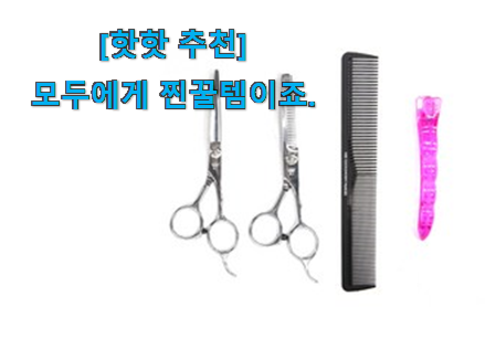 이런건 늦지 않게 구매해주세요! 꼭 사고싶은 제스파 미용가위 베리굿 상품 입니다. 남편이 좋아하네요