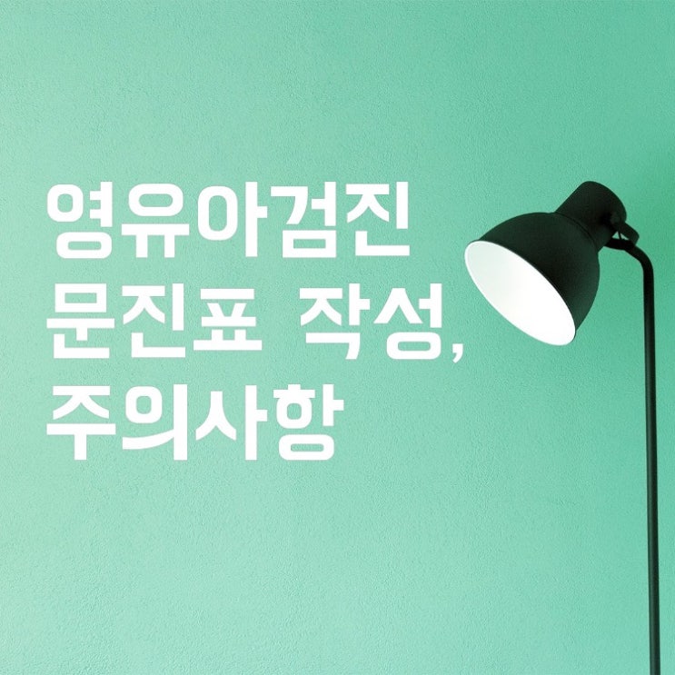  영유아검진 시기(36개월), 문진표 작성, 주의사항