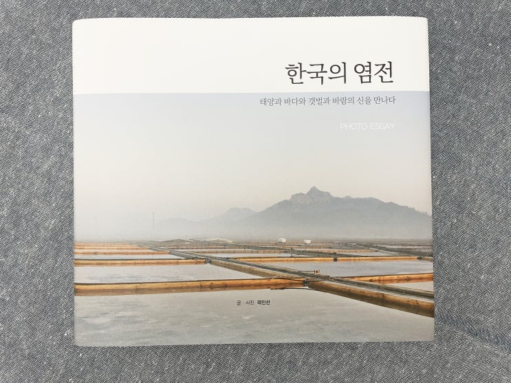  소금장인이 쓴 포토에세이추천 한국의염전