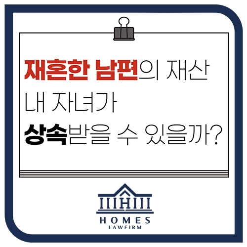  재혼한 남편의 재산을 자녀가 상속받을 수 있을까?