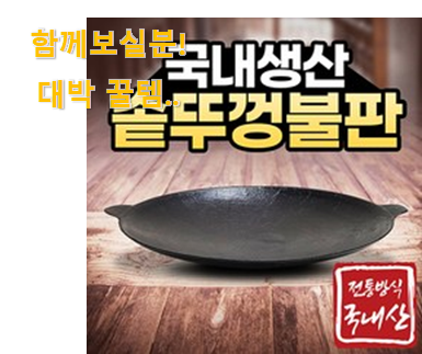  실제 후기도 평이 좋네요 비교정보 가정용 솥뚜껑 불판 꿀템상품 이네요. 만족스럽네요 ㅎㅎ